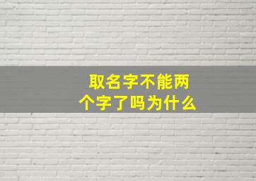 取名字不能两个字了吗为什么