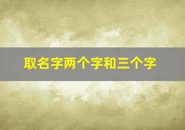 取名字两个字和三个字