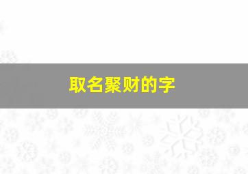 取名聚财的字