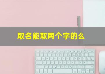 取名能取两个字的么