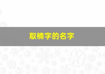 取楠字的名字