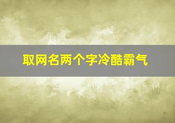 取网名两个字冷酷霸气