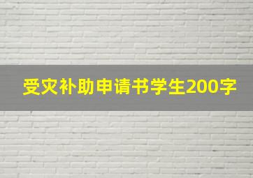 受灾补助申请书学生200字