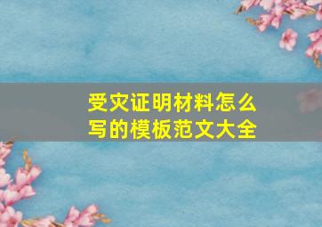 受灾证明材料怎么写的模板范文大全