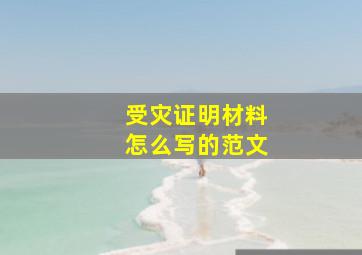 受灾证明材料怎么写的范文