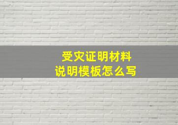 受灾证明材料说明模板怎么写