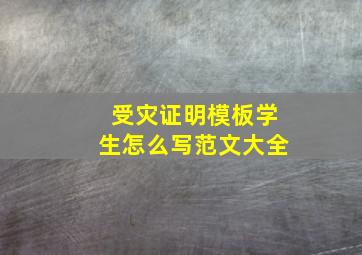 受灾证明模板学生怎么写范文大全