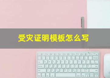 受灾证明模板怎么写