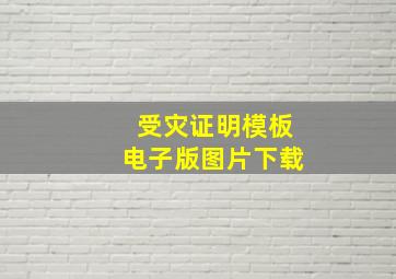 受灾证明模板电子版图片下载