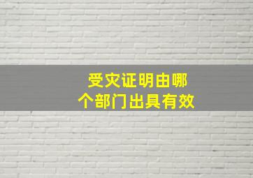 受灾证明由哪个部门出具有效