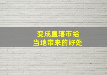 变成直辖市给当地带来的好处