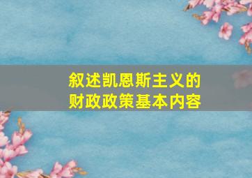 叙述凯恩斯主义的财政政策基本内容