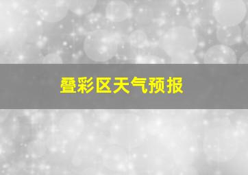 叠彩区天气预报