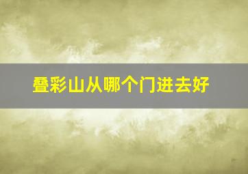 叠彩山从哪个门进去好