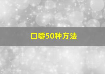 口嚼50种方法