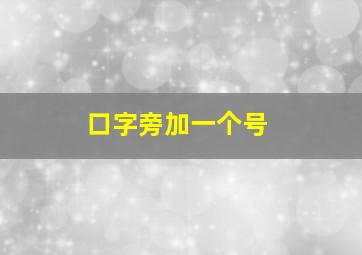 口字旁加一个号