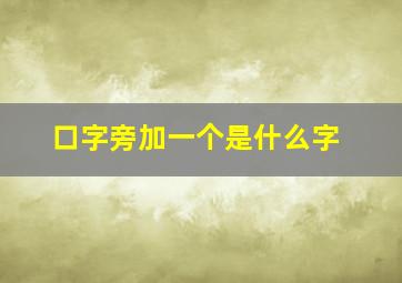 口字旁加一个是什么字