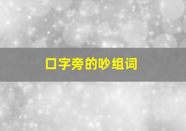 口字旁的吵组词