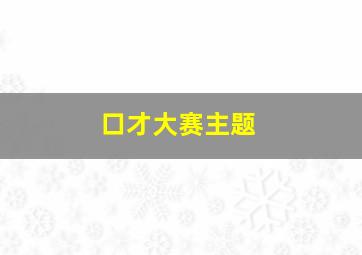 口才大赛主题