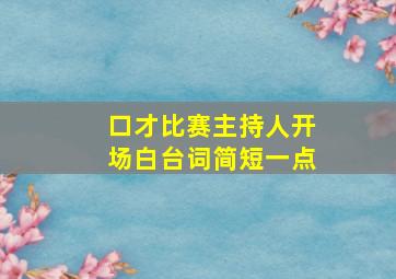 口才比赛主持人开场白台词简短一点