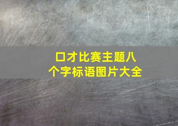 口才比赛主题八个字标语图片大全