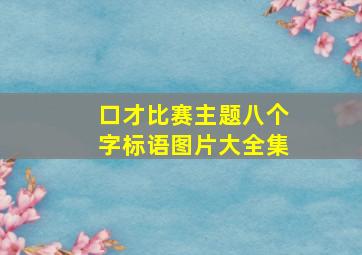 口才比赛主题八个字标语图片大全集