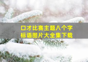 口才比赛主题八个字标语图片大全集下载