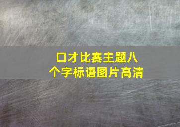 口才比赛主题八个字标语图片高清