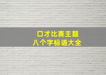 口才比赛主题八个字标语大全