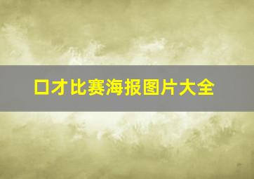 口才比赛海报图片大全