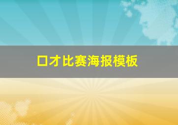 口才比赛海报模板