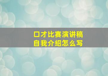 口才比赛演讲稿自我介绍怎么写