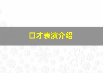 口才表演介绍