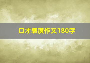 口才表演作文180字