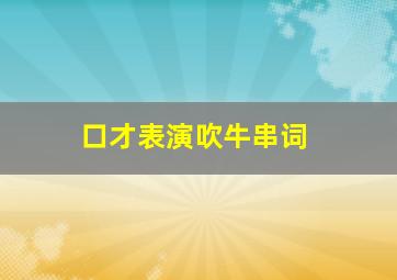 口才表演吹牛串词