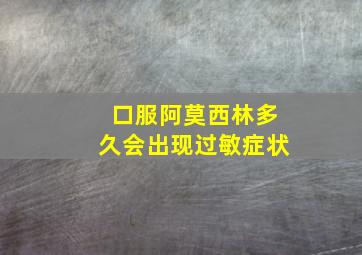 口服阿莫西林多久会出现过敏症状