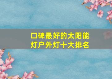 口碑最好的太阳能灯户外灯十大排名