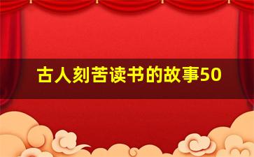 古人刻苦读书的故事50