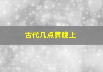 古代几点算晚上