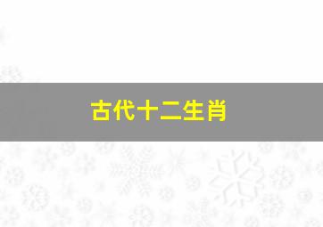 古代十二生肖