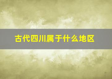 古代四川属于什么地区