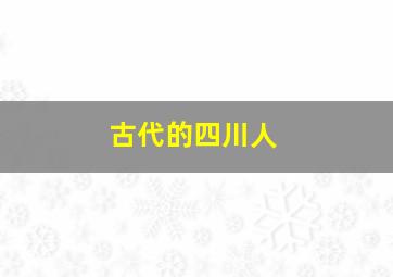 古代的四川人