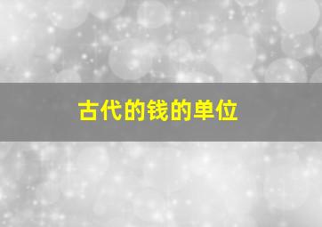 古代的钱的单位