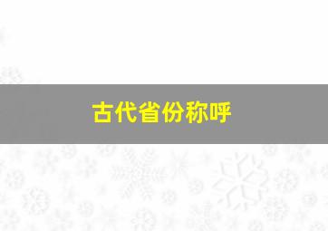 古代省份称呼