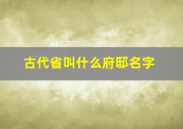 古代省叫什么府邸名字