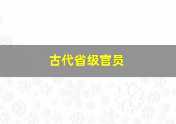 古代省级官员