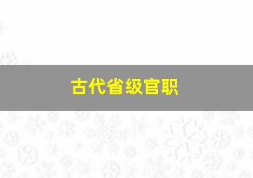 古代省级官职