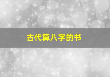 古代算八字的书