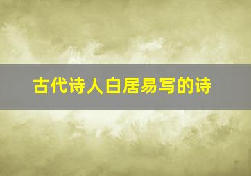 古代诗人白居易写的诗