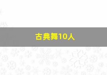 古典舞10人